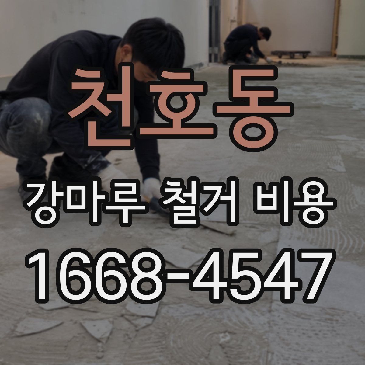 천호동 강마루 철거 비용 상담 전에 준비할 정보