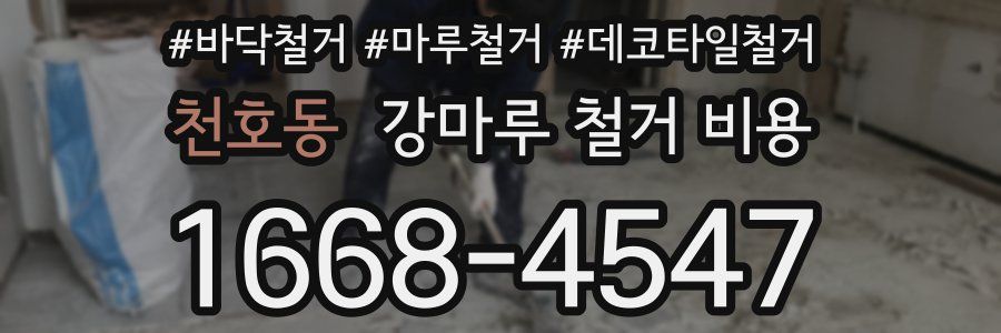 천호동 강마루 철거 비용