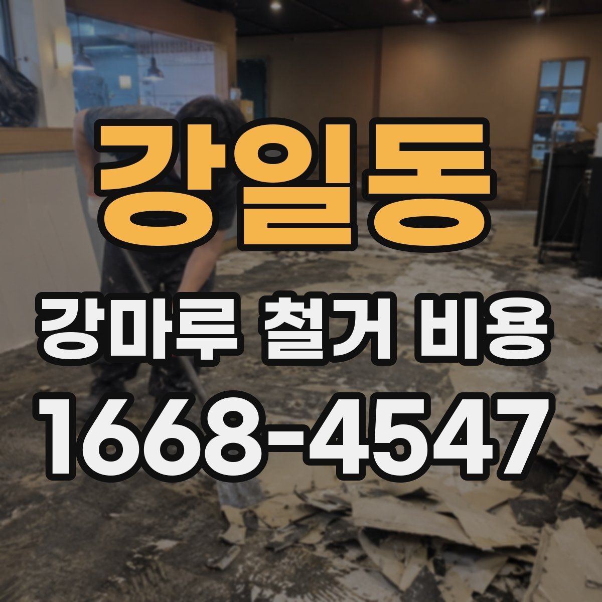 강일동 강마루 철거 비용 확인 전에 알아야 할 기준