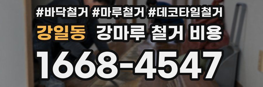 강일동 강마루 철거 비용