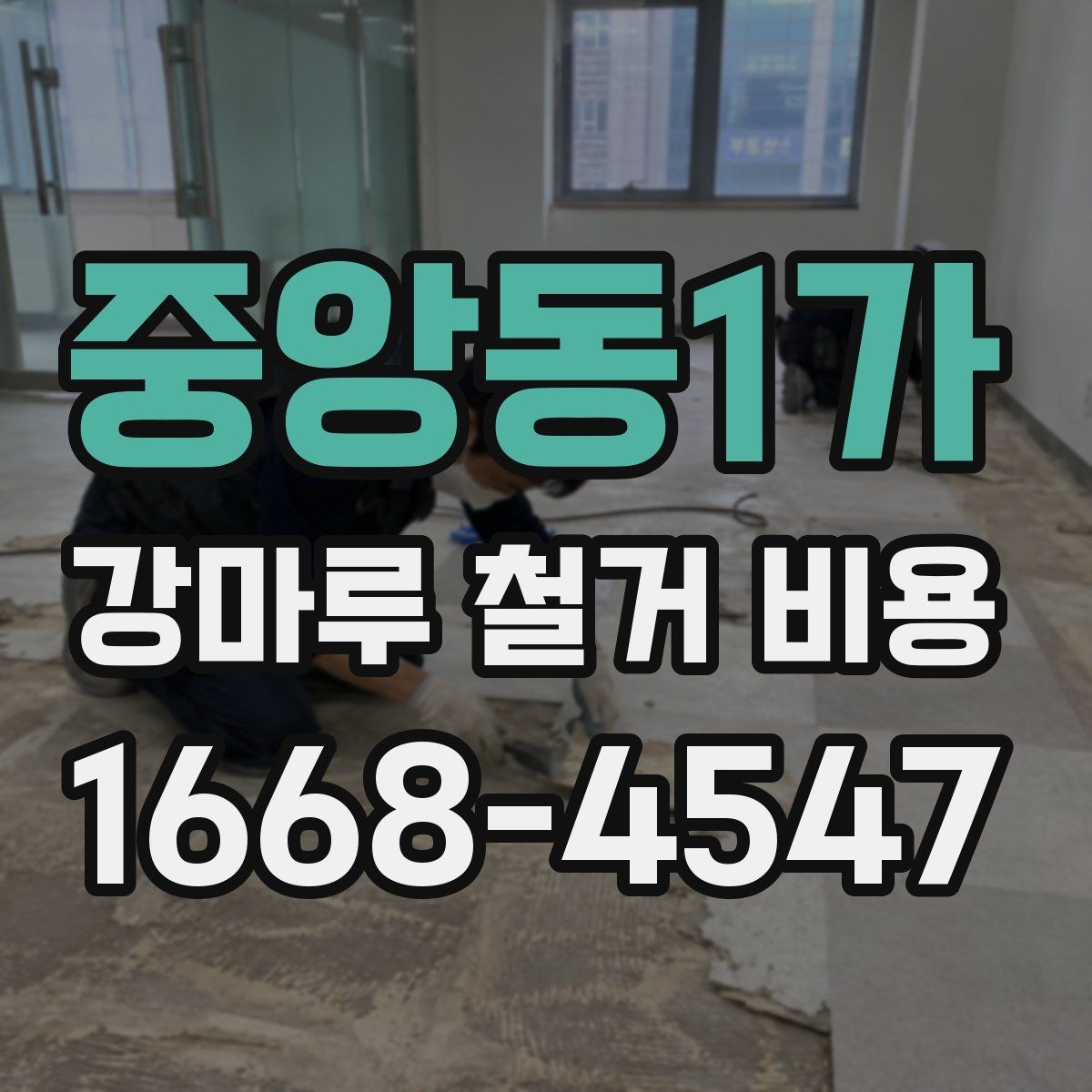중앙동1가 강마루 철거 비용 문의 전에 준비할 사진과 정보
