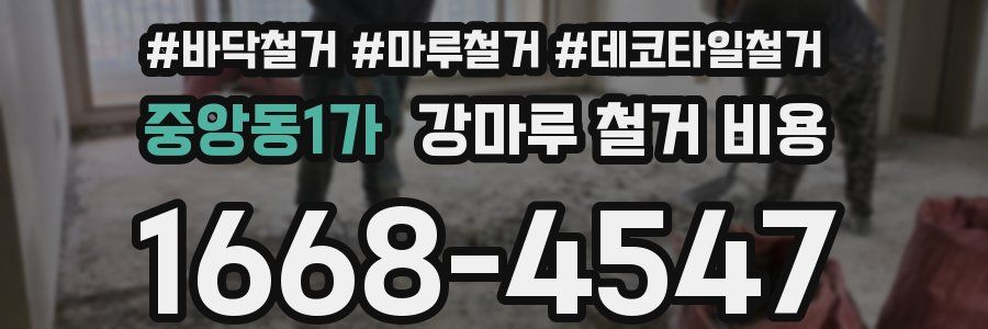 중앙동1가 강마루 철거 비용