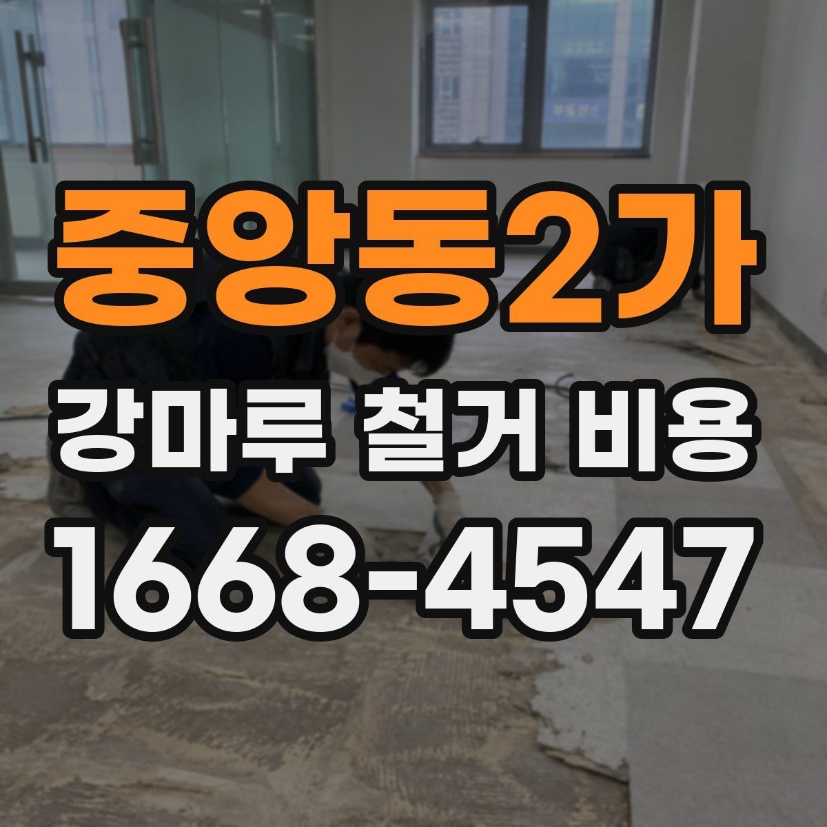 중앙동2가 강마루 철거 비용 산정에 포함되는 부분
