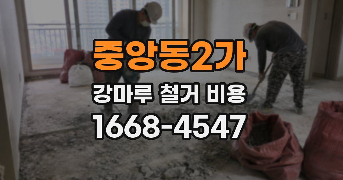 중앙동2가 강마루 철거 비용