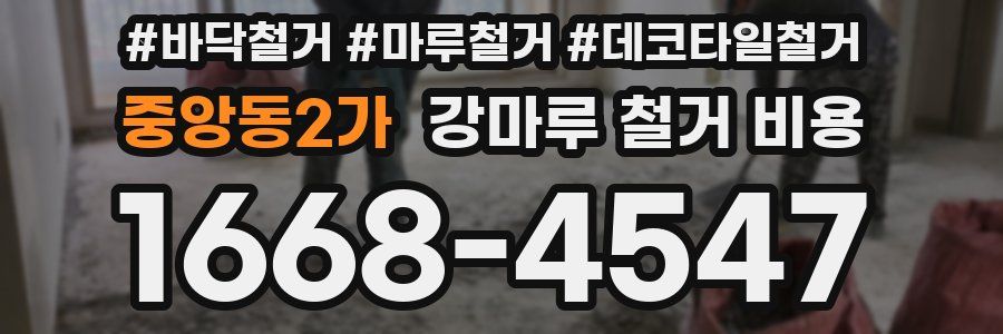 중앙동2가 강마루 철거 비용