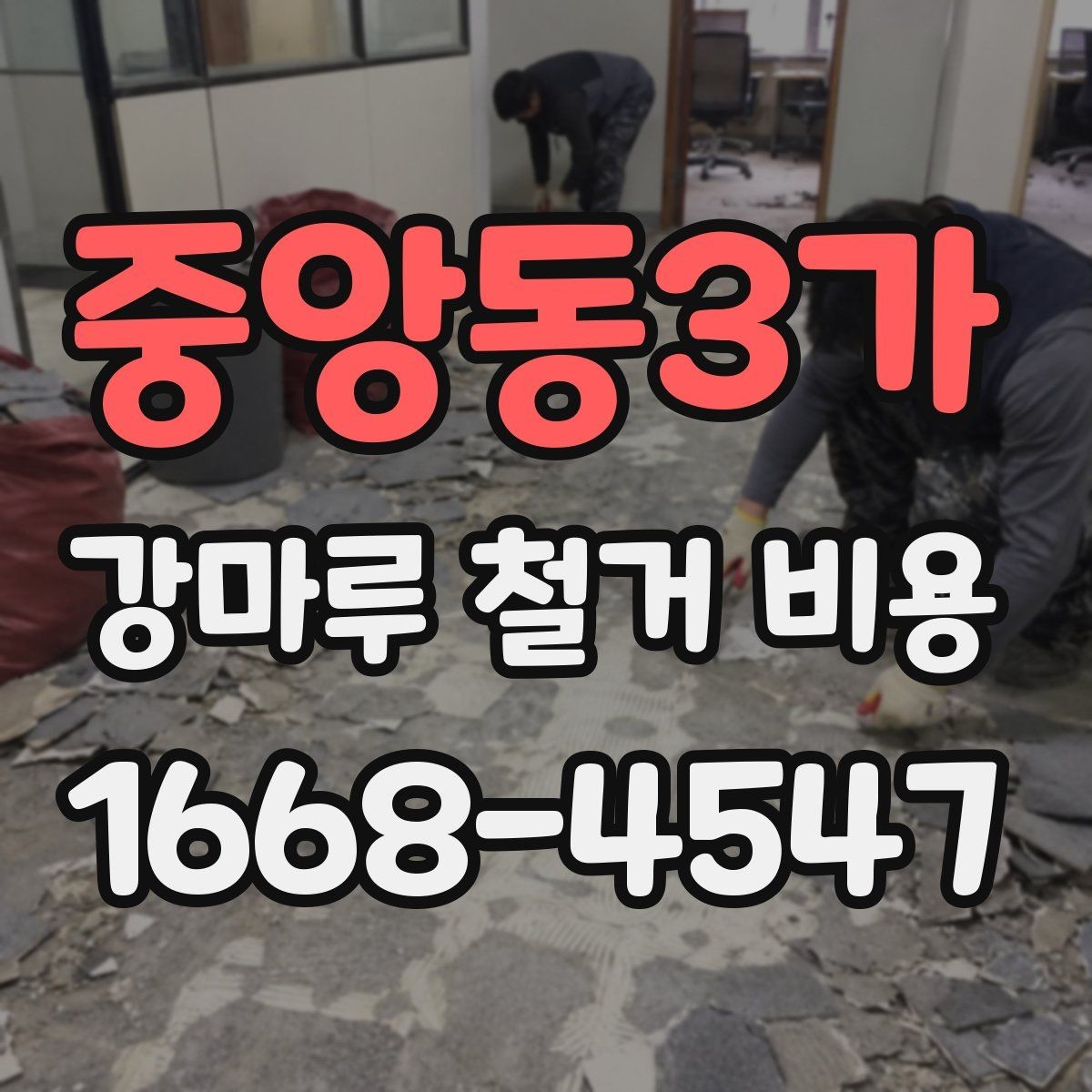 중앙동3가 강마루 철거 비용 비교 시 놓치지 말아야 할 기준