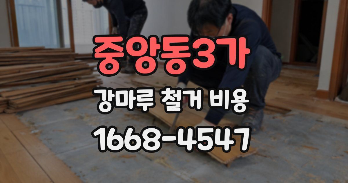 중앙동3가 강마루 철거 비용