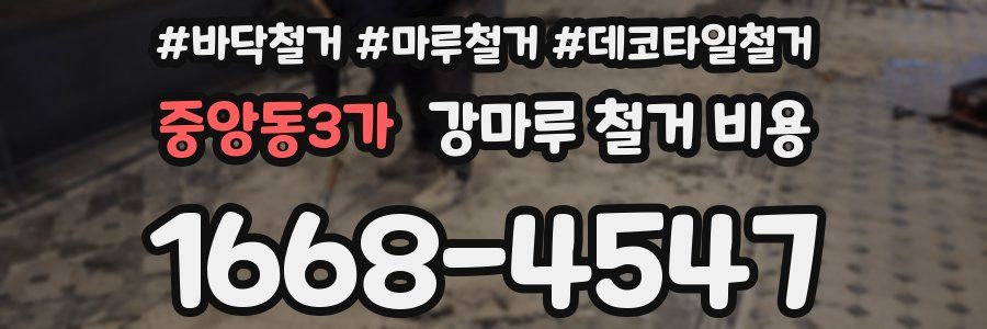 중앙동3가 강마루 철거 비용
