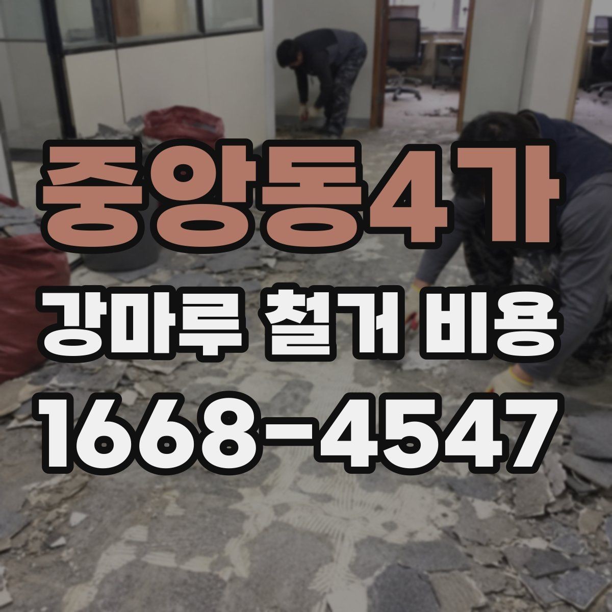 중앙동4가 강마루 철거 비용 비교 전 알아둘 점