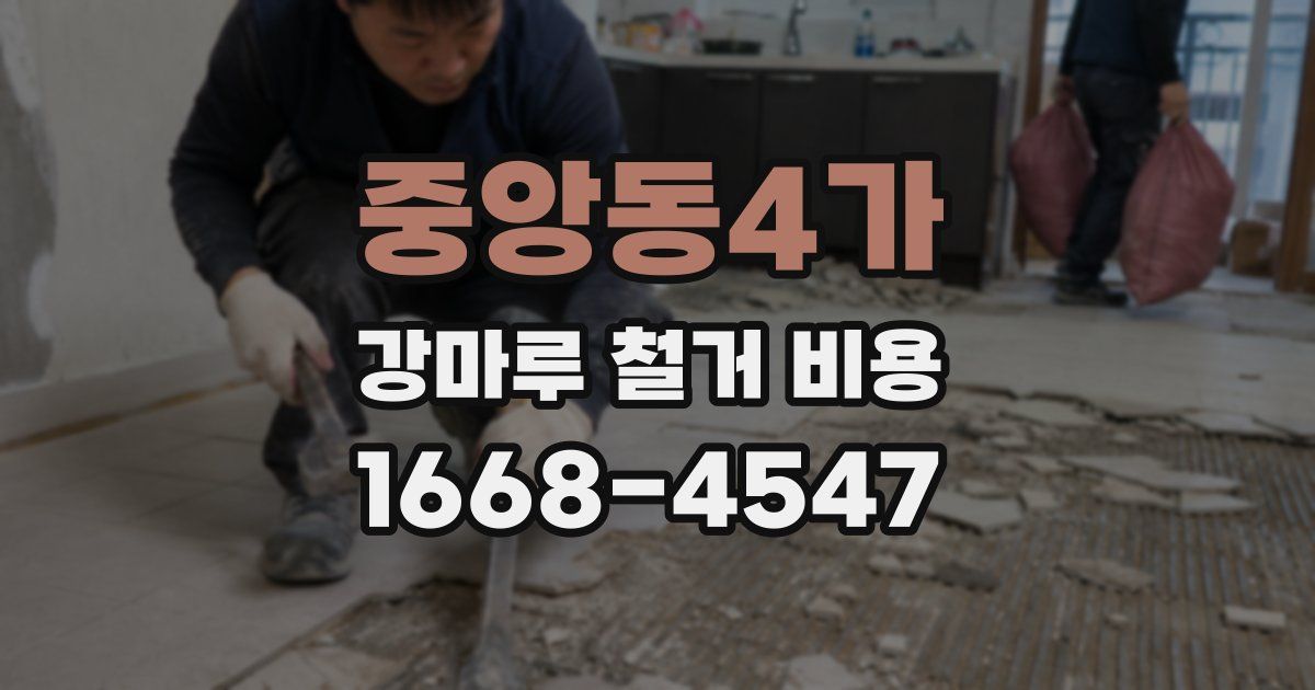 중앙동4가 강마루 철거 비용