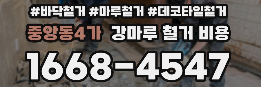 중앙동4가 강마루 철거 비용