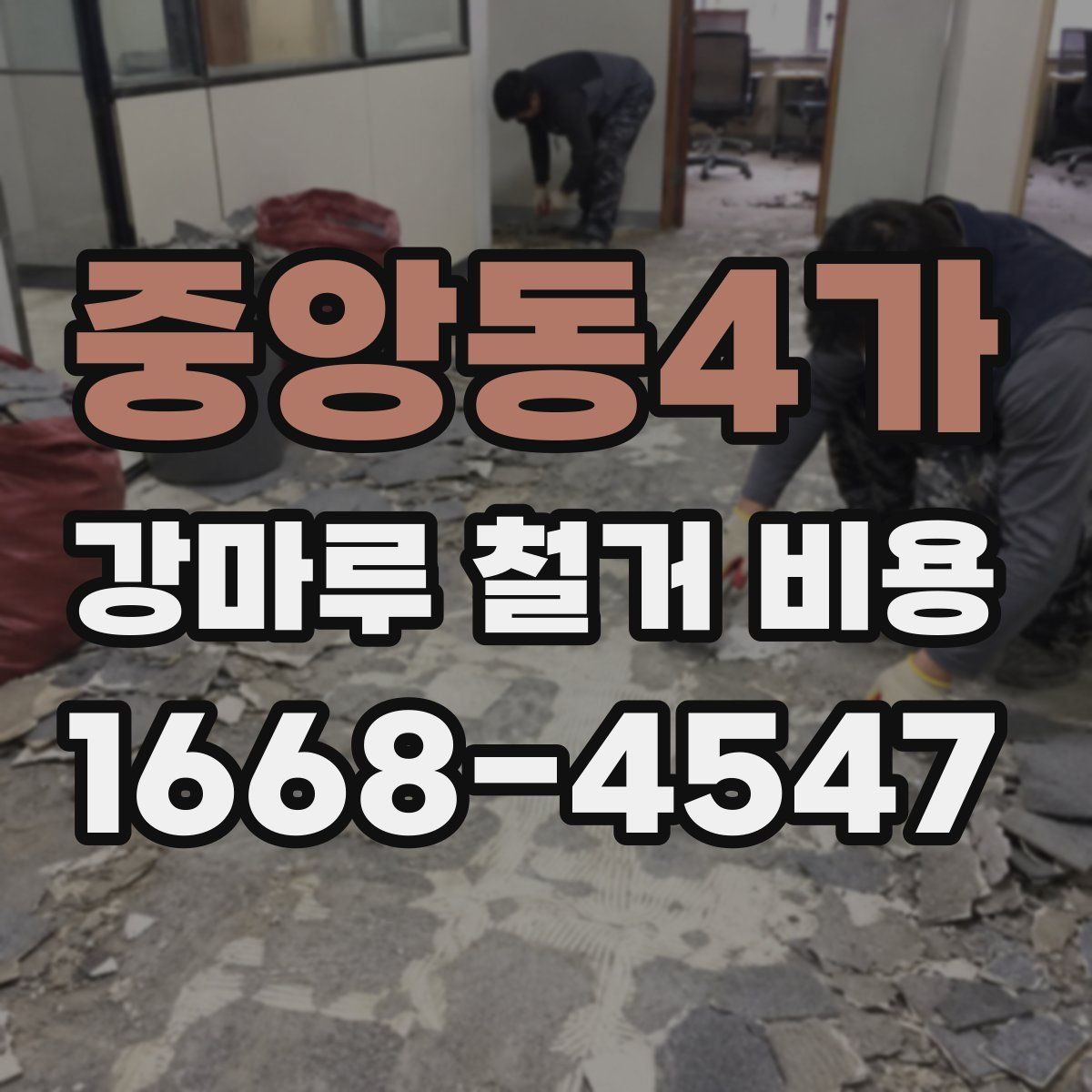 중앙동4가 강마루 철거 비용