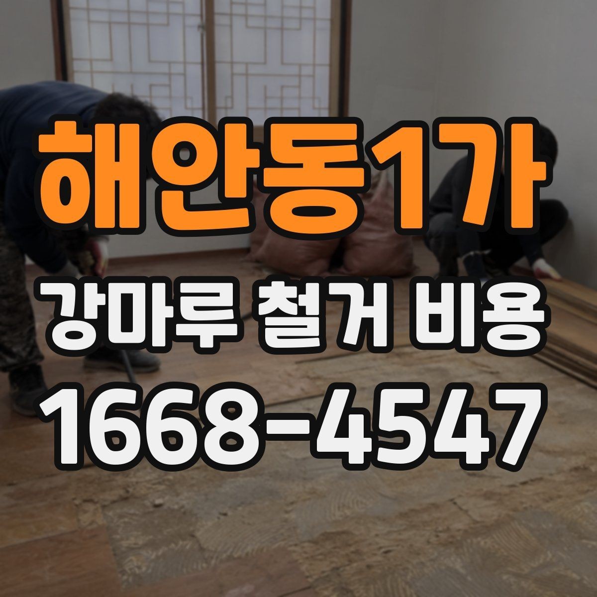 해안동1가 강마루 철거 비용 상담 전 준비하면 좋은 정보