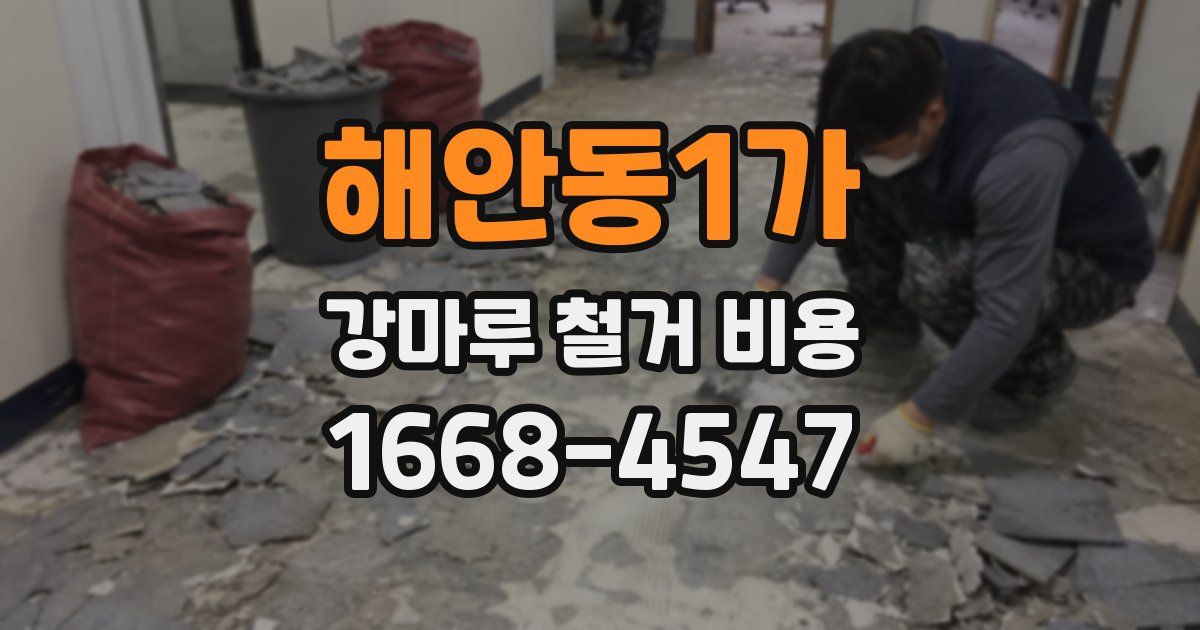 해안동1가 강마루 철거 비용
