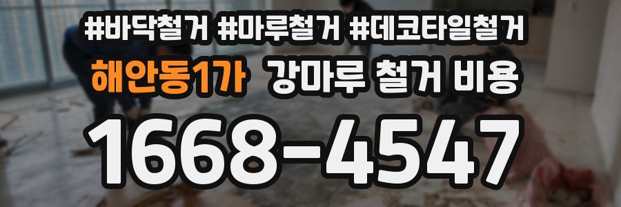 해안동1가 강마루 철거 비용