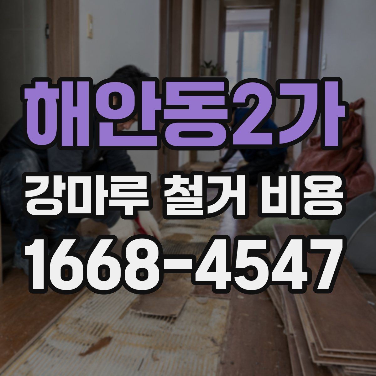 해안동2가 강마루 철거 비용 문의 시 전달하면 좋은 자료