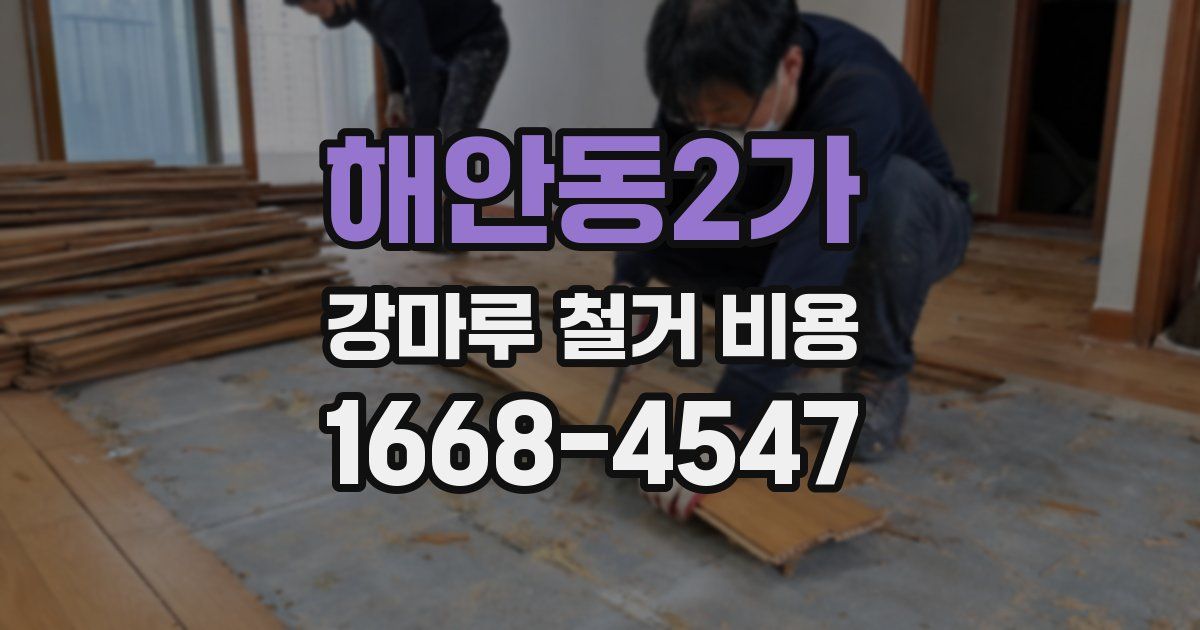 해안동2가 강마루 철거 비용
