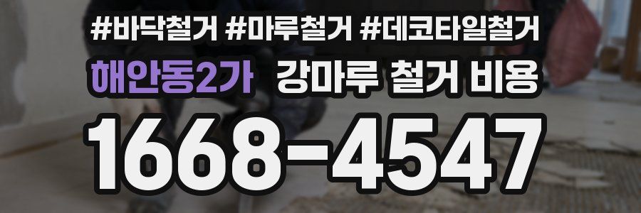 해안동2가 강마루 철거 비용