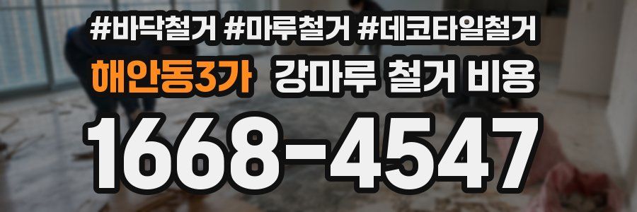해안동3가 강마루 철거 비용