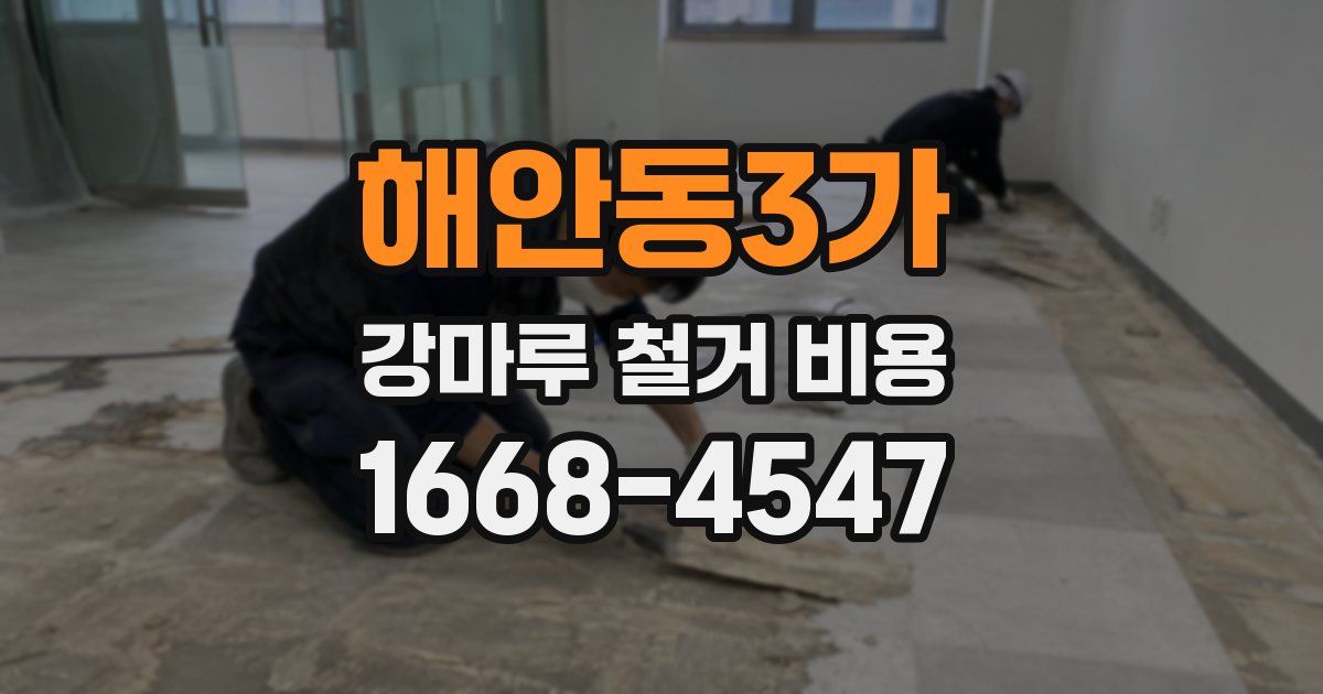 해안동3가 강마루 철거 비용