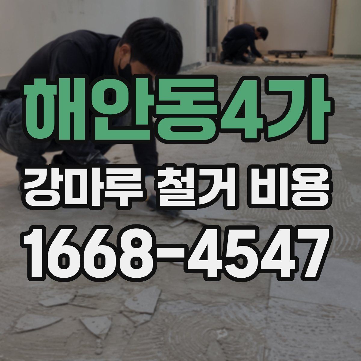 해안동4가 강마루 철거 비용 비교 전 현장 조건 정리