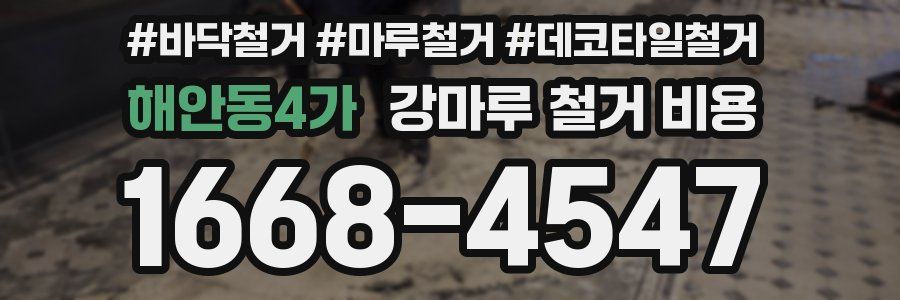 해안동4가 강마루 철거 비용