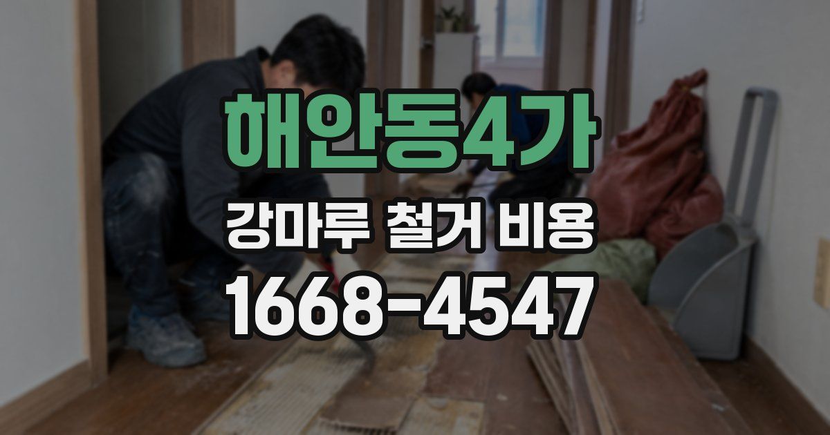 해안동4가 강마루 철거 비용