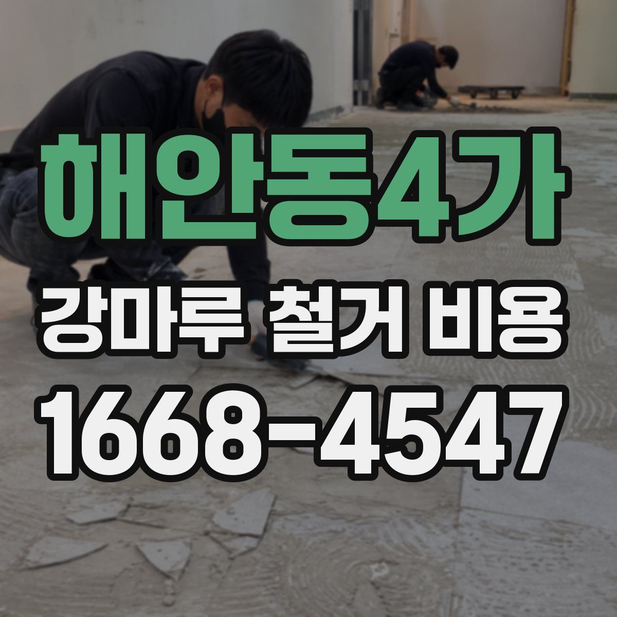 해안동4가 강마루 철거 비용