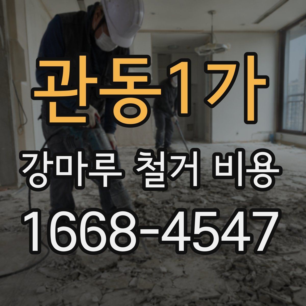 관동1가 강마루 철거 비용 알아볼 때 함께 비교할 서비스