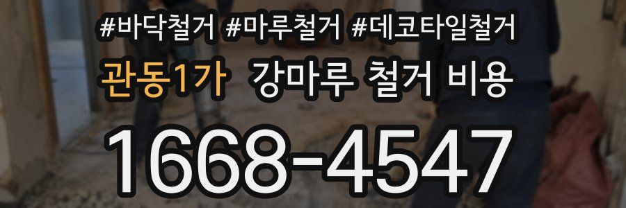 관동1가 강마루 철거 비용