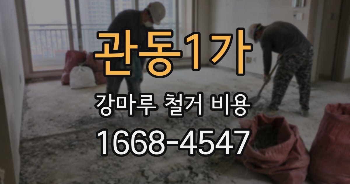 관동1가 강마루 철거 비용