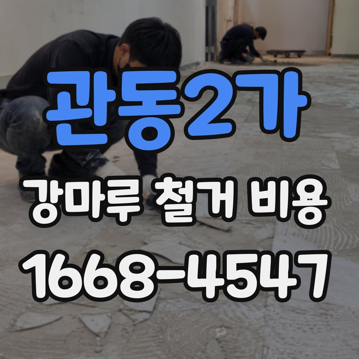 관동2가 강마루 철거 비용 확인 시 자주 비교하는 항목