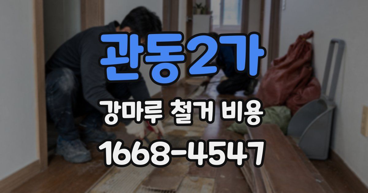 관동2가 강마루 철거 비용
