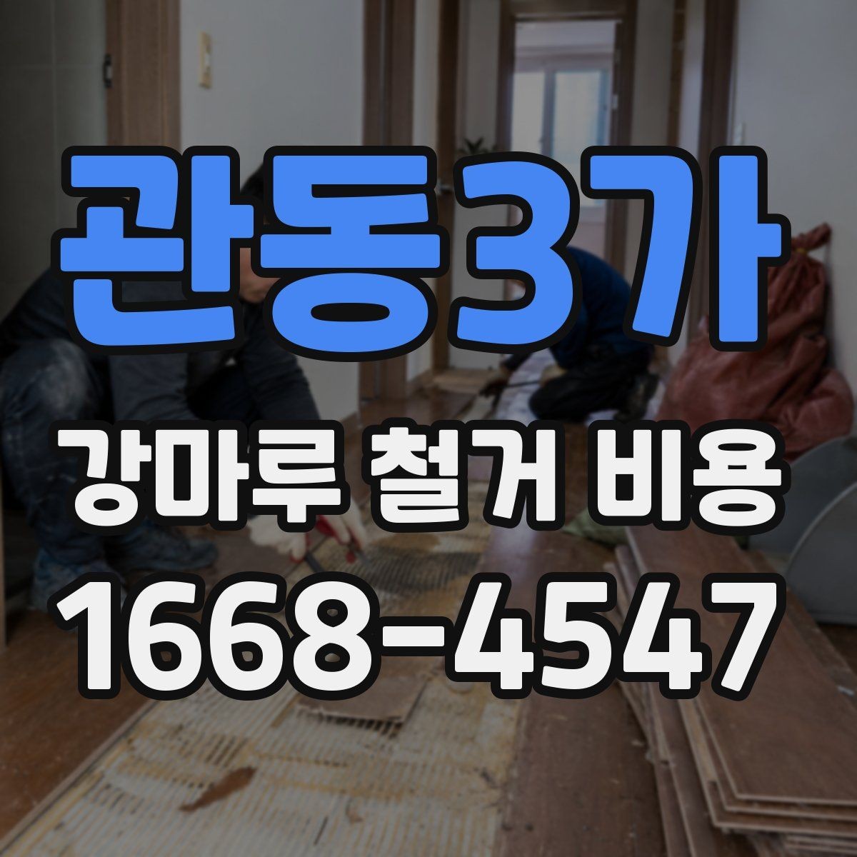 관동3가 강마루 철거 비용 산정 시 포함되는 항목과 제외되는 항목