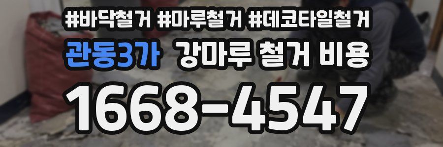 관동3가 강마루 철거 비용