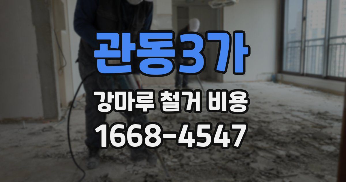 관동3가 강마루 철거 비용