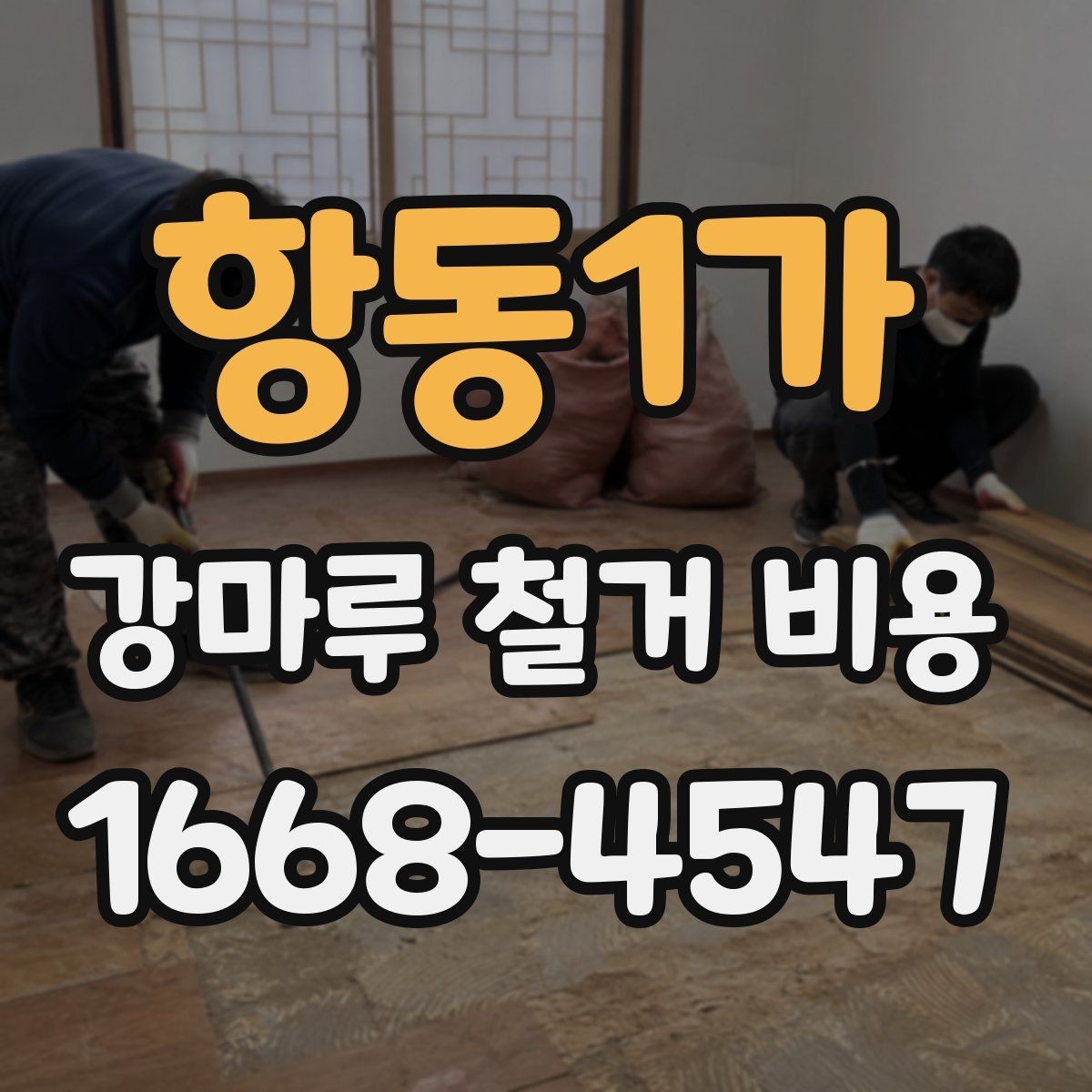 항동1가 강마루 철거 비용 산정 시 고려되는 작업 항목