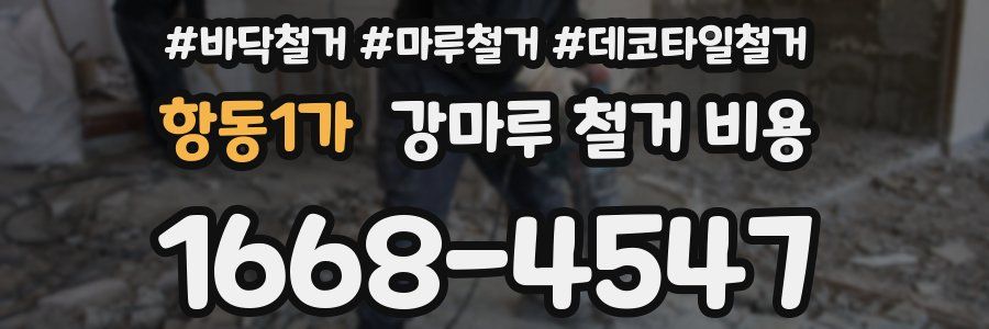 항동1가 강마루 철거 비용