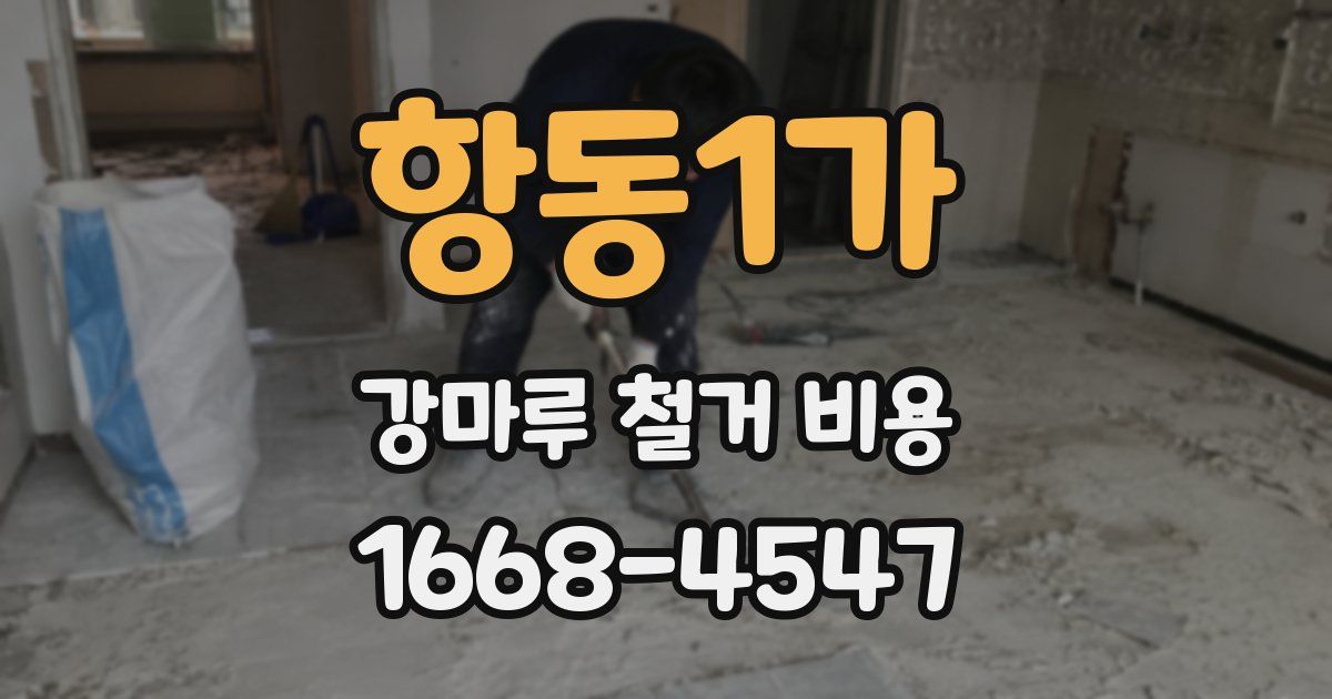항동1가 강마루 철거 비용