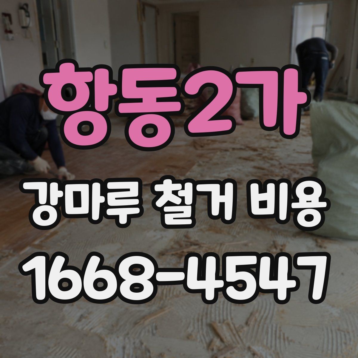 항동2가 강마루 철거 비용 문의 전에 준비할 사진과 정보