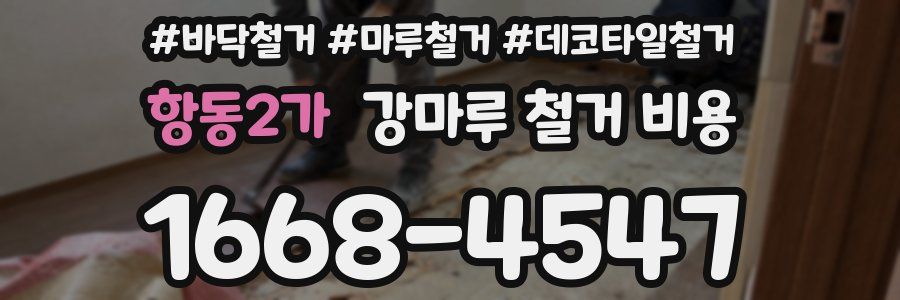 항동2가 강마루 철거 비용