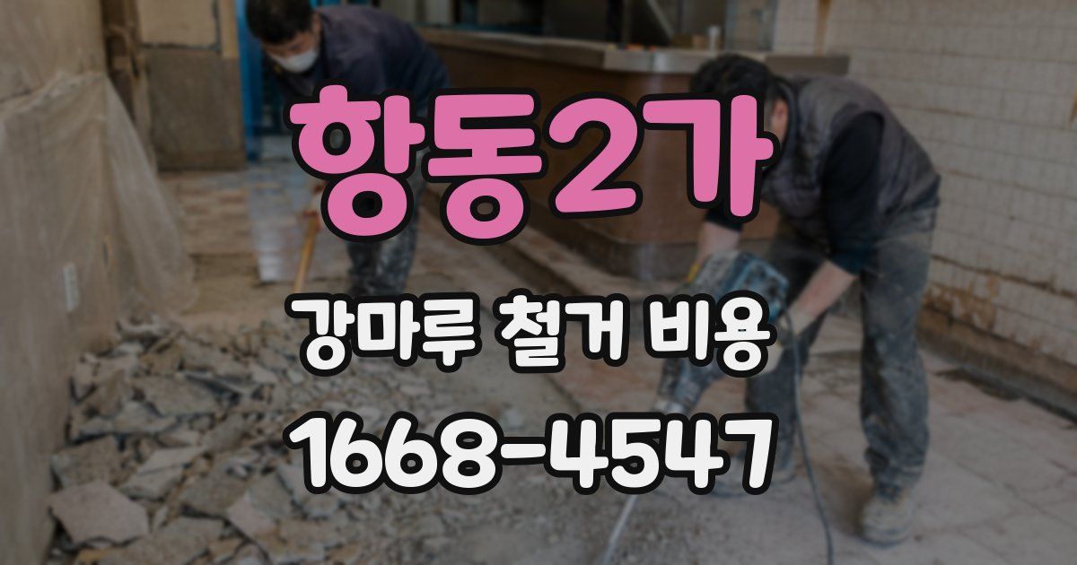 항동2가 강마루 철거 비용