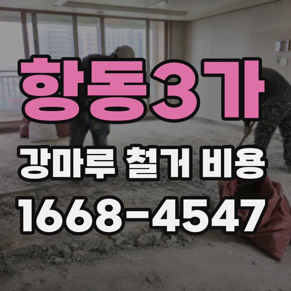 항동3가 강마루 철거 비용 계산할 때 확인할 항목