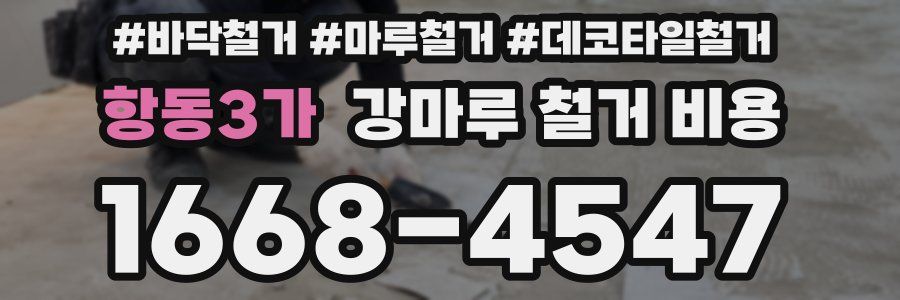 항동3가 강마루 철거 비용