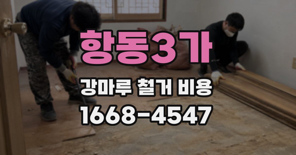 항동3가 강마루 철거 비용