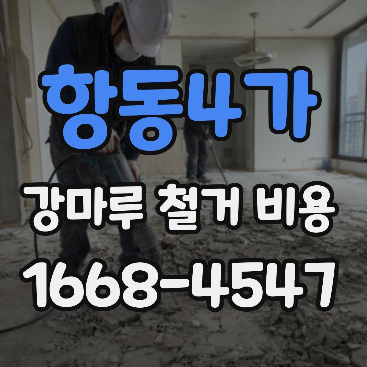 항동4가 강마루 철거 비용 검토할 때 빠지기 쉬운 항목