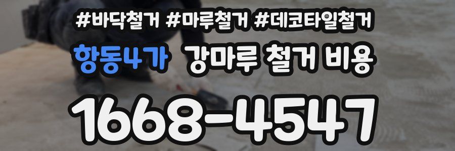 항동4가 강마루 철거 비용