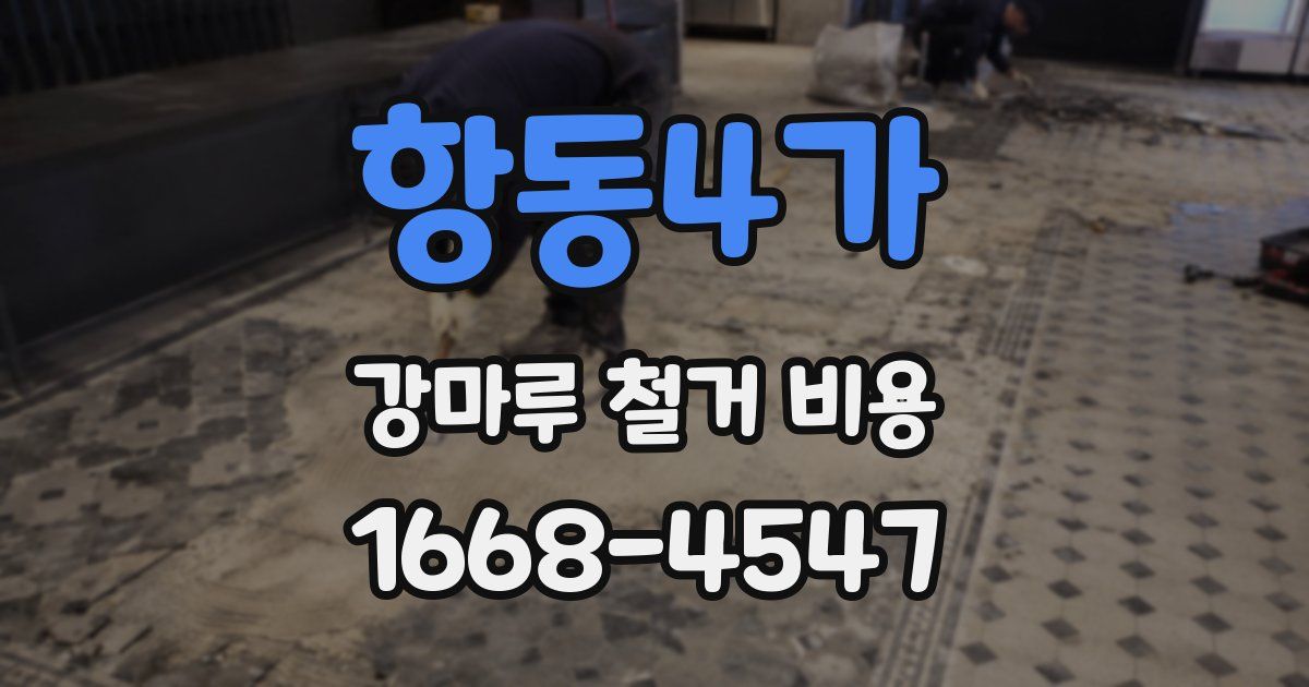 항동4가 강마루 철거 비용
