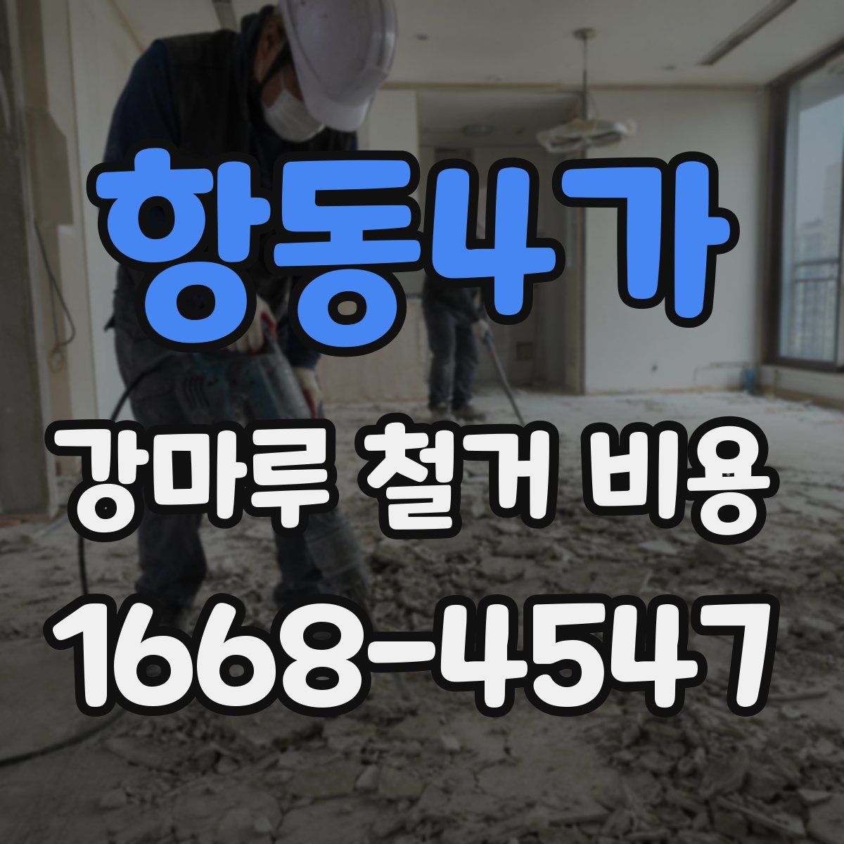 항동4가 강마루 철거 비용