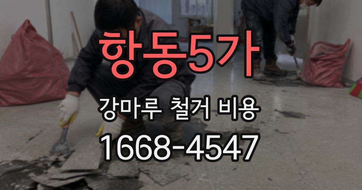 항동5가 강마루 철거 비용